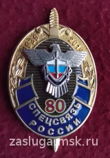 ЗНАК 80 ЛЕТ СПЕЦСВЯЗЬ РОССИИ